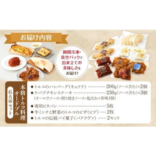 ふるさと納税 惣菜・レトルト 冷凍 和歌山県 白浜町 本格トルコ料理 オードブル 6名セット ケバブチキンステーキ ハンバーグ ピザ 焼き菓子 肉料理 鶏肉 温め…_2