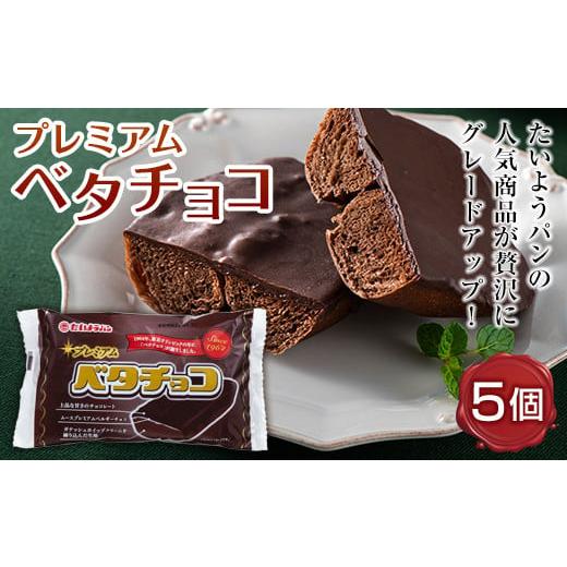 ふるさと納税 山形県 高畠町 たいようパン プレミアムベタチョコ5個 F20B-290