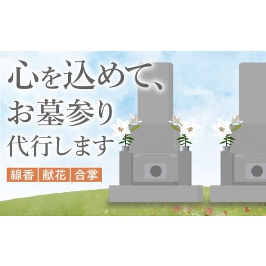 ふるさと納税 広島県 江田島市 お墓参り代行![江田島市内限定]お墓 お参り 代行サービス 墓 彼岸 サポート 代行 広島 江田島市/江田島市シルバー人材セン…