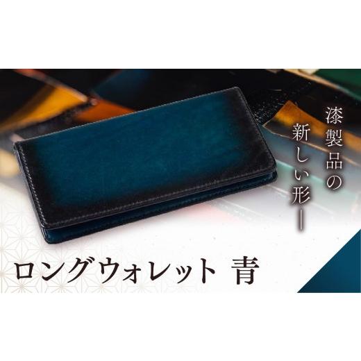ふるさと納税 財布 長野県 塩尻市 jaCHRO LONG WALLET （青） ｜漆 革 皮 財布 長財布 漆塗り 経年経過 味 育てる財布_1