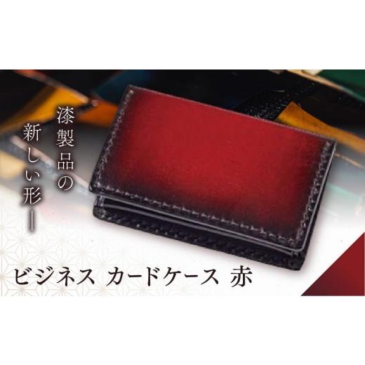 ふるさと納税 ファッション 長野県 塩尻市 jaCHRO BUSINESS CARD CASE （赤） | カードケース ビジネス 皮 革 漆 育てる 長野県 塩尻市の画像