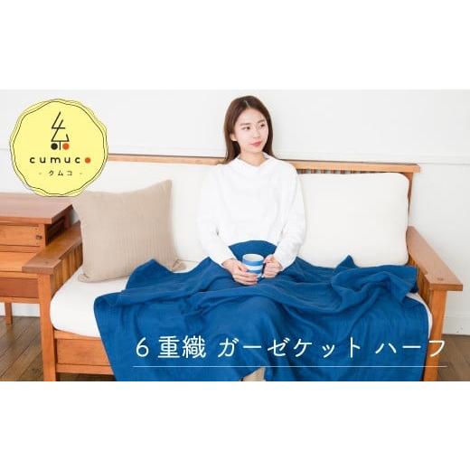 ふるさと納税 タオル・寝具 タオルケット 愛知県 蒲郡市 G0285 cumuco(クムコ)6重織ガーゼケット ハーフ:配送情報備考 みずいろ みずいろ
