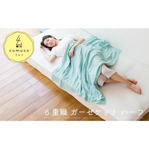 ふるさと納税 タオル・寝具 タオルケット 愛知県 蒲郡市 G0285 cumuco(クムコ)6重織ガーゼケット ハーフ:配送情報備考 きいろ きいろ
