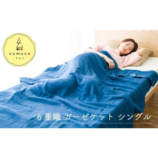 ふるさと納税 タオル・寝具 タオルケット 愛知県 蒲郡市 G0286 cumuco(クムコ)6重織ガーゼケット シングル:配送情報備考 しろ しろ