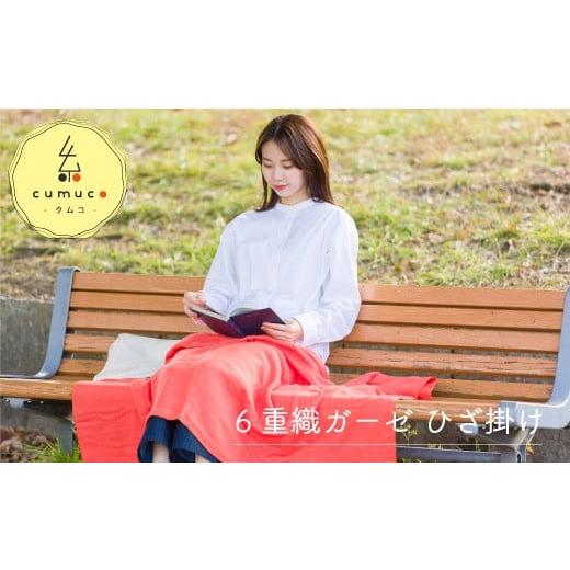 ふるさと納税 小物 愛知県 蒲郡市 G0287 cumuco(クムコ)6重織ガーゼひざ掛け:配送情報備考 みずいろ みずいろ