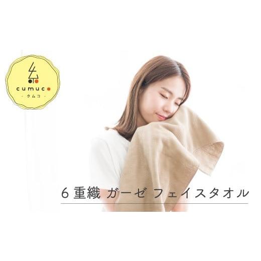 ふるさと納税 タオル・寝具 フェイスタオル 愛知県 蒲郡市 G0288 cumuco(クムコ)6重織ガーゼフェイスタオル 2枚セット:配送情報備考 こん こん