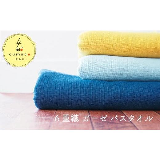 ふるさと納税 タオル・寝具 バスタオル 愛知県 蒲郡市 G0289 cumuco(クムコ)6重織ガーゼバスタオル 2枚セット:配送情報備考 こん こん