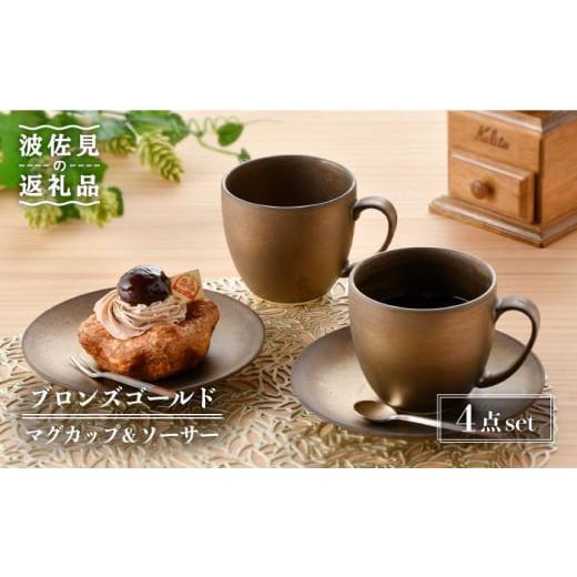 ふるさと納税 食器・グラス マグカップ 長崎県 波佐見町 大感謝祭対象 波佐見焼 ブロンズゴールド マグカップ ソーサー セット 食器 皿 長十郎窯