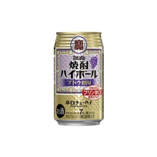 ふるさと納税 お酒 千葉県 松戸市 宝酒造 タカラ「焼酎ハイボール」[ブドウ]350ml 24本 ブドウ