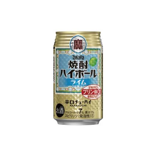 ふるさと納税 お酒 千葉県 松戸市 宝酒造 タカラ「焼酎ハイボール」[ライム]350ml 24本 ライム