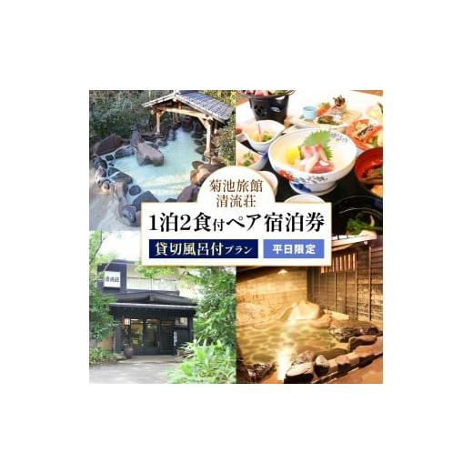 ふるさと納税 宿泊券 旅館・民宿 熊本県 菊池市 清流荘 貸切風呂付プラン 1泊2食付 ペア宿泊券 2名 平日限定[90日以内に出荷予定(土日祝除く)]入浴旅券 チケ…