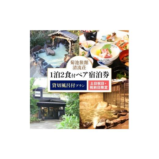 ふるさと納税 宿泊券 旅館・民宿 熊本県 菊池市 清流荘 貸切風呂付プラン 1泊2食付 ペア宿泊券 2名 土・日・祝日・祝前日限定 [90日以内に出荷予定(土日祝除…