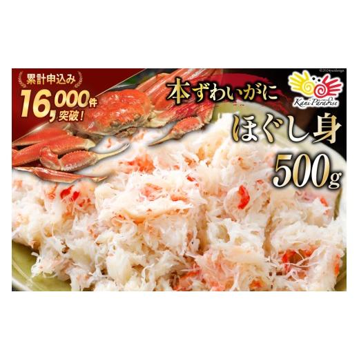 ふるさと納税 カニ ずわいガニ 宮城県 気仙沼市 老舗カニ卸業者から直送 本ずわいがに ほぐし身 500g カネダイ 宮城県 気仙沼市 20564328 かに ズワイガニ ズ…の画像