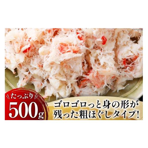 ふるさと納税 カニ ずわいガニ 宮城県 気仙沼市 老舗カニ卸業者から直送 本ずわいがに ほぐし身 500g カネダイ 宮城県 気仙沼市 20564328 かに ズワイガニ ズ…の画像