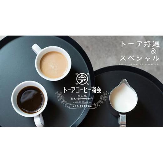 ふるさと納税 コーヒー コーヒー豆 岡山県 赤磐市 自家焙煎 コーヒー 1kg(500g×2袋)トーア特選ブレンド 1袋 スペシャルブレンド 1袋 中挽き トーアコーヒー…