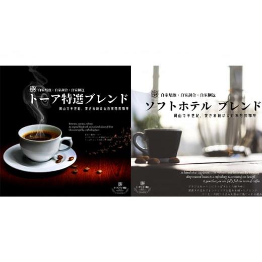 ふるさと納税 コーヒー コーヒー豆 岡山県 赤磐市 自家焙煎 コーヒー 1kg(500g×2袋)トーア特選ブレンド 1袋 ソフトブレンド 1袋 中挽き トーアコーヒー商会…