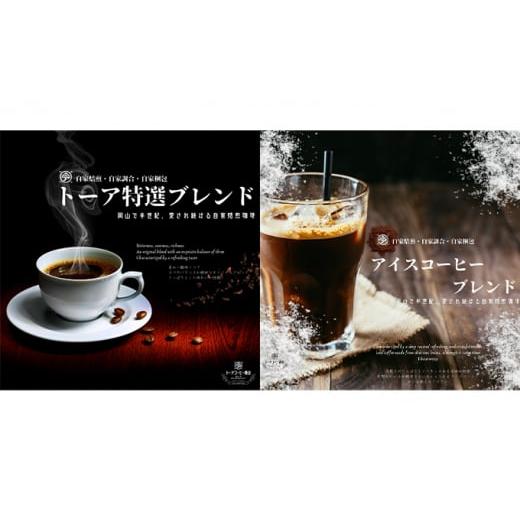 ふるさと納税 コーヒー コーヒー豆 岡山県 赤磐市 自家焙煎 コーヒー 1kg(500g×2袋)トーア特選ブレンド 1袋 アイスコーヒーブレンド 1袋 豆 トーアコーヒー…