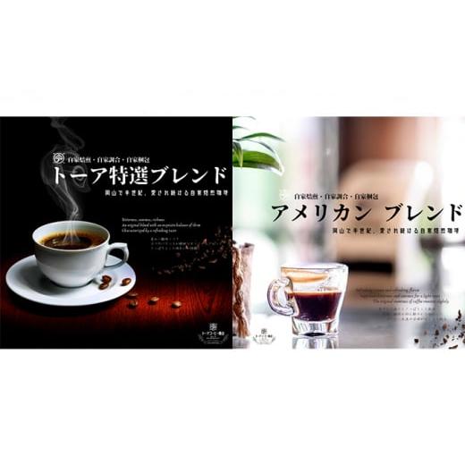 ふるさと納税 コーヒー コーヒー豆 岡山県 赤磐市 トーアコーヒー商会自家焙煎 コーヒー 1kg(500g×2袋)トーア特選ブレンド 1袋 アメリカンブレンド 1袋 中…