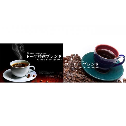 ふるさと納税 コーヒー コーヒー豆 岡山県 赤磐市 自家焙煎 コーヒー 1kg(500g×2袋)トーア特選ブレンド 1袋 ロイヤルブレンド 1袋 豆 トーアコーヒー商会 …