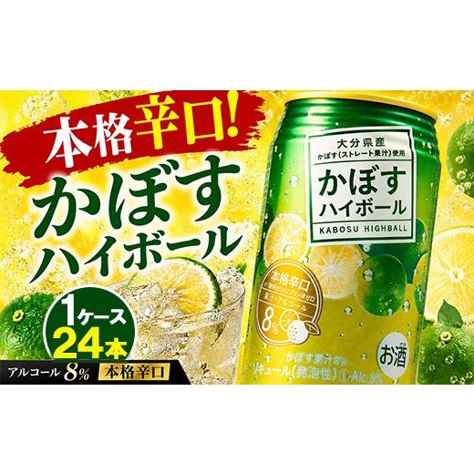 ふるさと納税 お酒 リキュール 大分県 杵築市 かぼす ハイボール (1