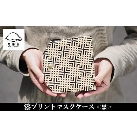 ふるさと納税 伝統技術 鹿児島県 いちき串木野市 漆プリントマスクケース 黒色 A-1621aH 黒色