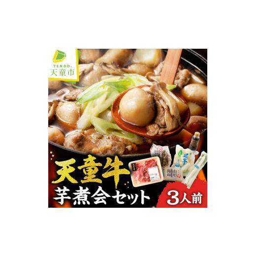 ふるさと納税 郷土鍋 山形県 天童市 08-01-048-10 天童牛芋煮会セット(いも煮)[10月発送] 2026年10月発送