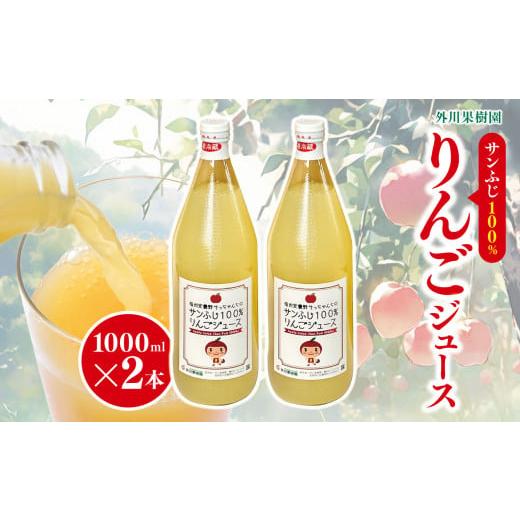 ふるさと納税 長野県 松川村 サンふじ100%りんごジュース 1000ml 2本 外川果樹園