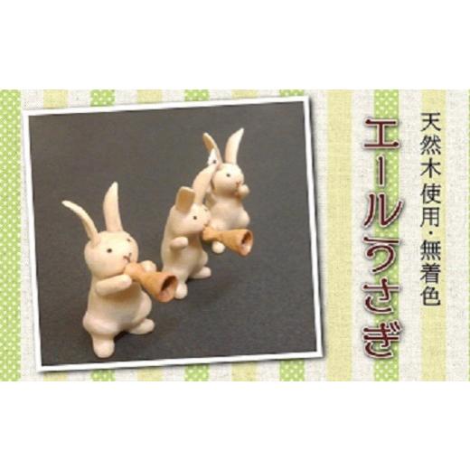 ふるさと納税 木工品・竹工品 北海道 遠軽町 エールうさぎ (3個 