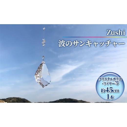 ふるさと納税 神奈川県 逗子市 【インテリアグッズ】Zushi　波のサンキャッチャー [No.5875-0556]｜furusatochoice｜02