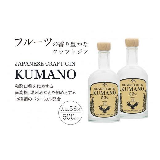 ふるさと納税 洋酒・リキュール類 和歌山県 九度山町 JAPANESE CRAFT GIN 熊野 2本仕かける 手工芸品ジン 紀州熊野蒸留所