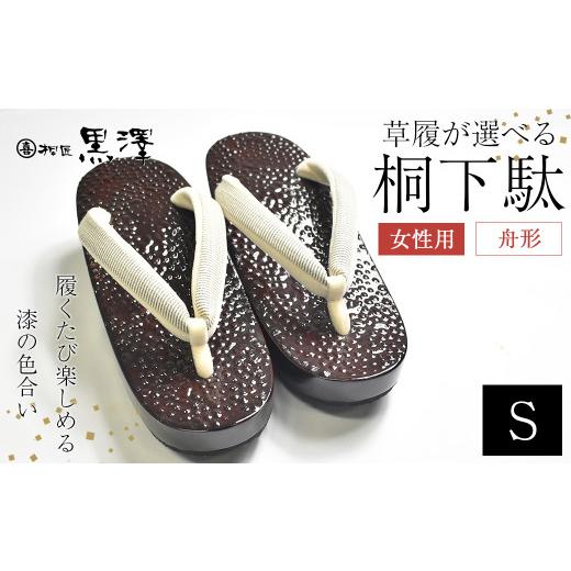 ふるさと納税 木工品・竹工品 福島県 喜多方市 女性用石目塗り舟形1足 Sサイズ(21cm〜22.5cm) 07208-0192-1 女性用石目塗り舟形1足 Sサイズ(21cm〜22.5cm)