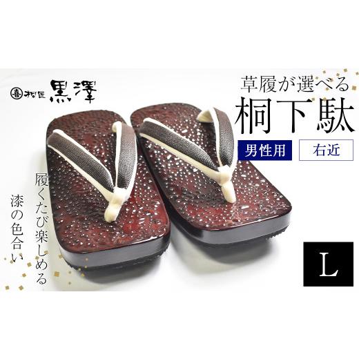ふるさと納税 木工品・竹工品 福島県 喜多方市 男性用石目塗り右近 Lサイズ 07208-0193-2 男性用石目塗り右近 Lサイズ(26.5cm〜28cm)