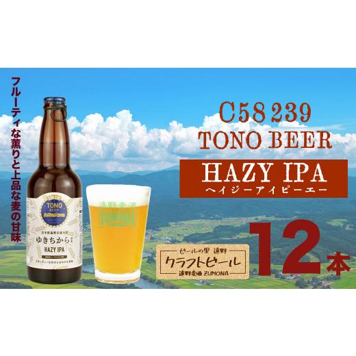 ふるさと納税 岩手県 遠野市 ズモナビール TONO BEER C58 239 HAZY IPA 12本 セット【遠野麦酒ZUMONA】 ／ 上閉伊酒造 岩手県 遠野市 産 ホップ 使用 インター…｜furusatochoice｜02