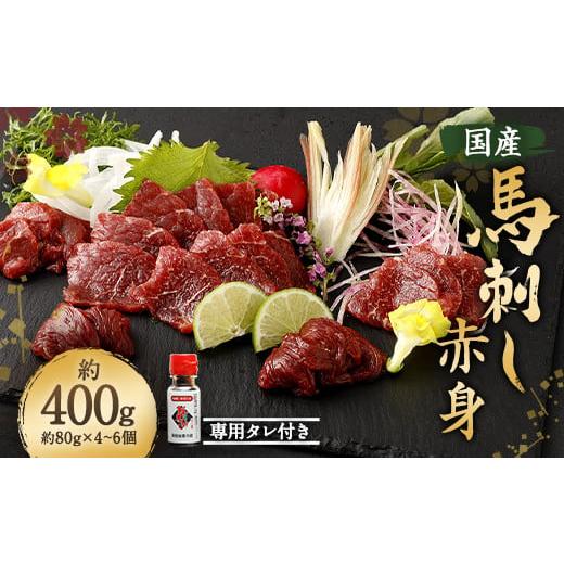 ふるさと納税 熊本県 合志市 国産 馬刺し 赤身 約400g (80g×4〜6個) 馬肉 熊本県 ブロック 真空パック たれ付き 合志市