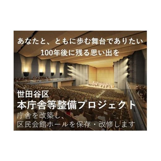 ふるさと納税 名前を刻印 東京都 世田谷区 企業/団体向け10万円・名入れコース 世田谷区本庁舎等整備プロジェクト 寄附 支援 世田谷区本庁舎 整備 企業 団体…