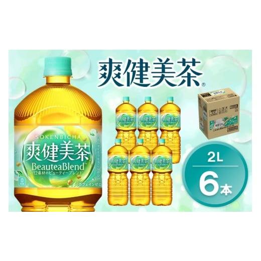 ふるさと納税 お茶類 佐賀県 基山町 爽健美茶 2L×6本(1ケース) コカコーラ カフェインゼロ 香ばしい おいしい ブレンド茶 お茶 ハトムギ 玄米 大麦 ドクダミ …