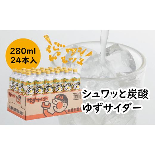 ふるさと納税 炭酸飲料 サイダー 高知県 馬路村 ゆずサイダー/280ml×24本入 高知県馬路村 ゆず お歳暮 お中元 母の日 父の日 炭酸 ソーダ ギフト ドリンク …