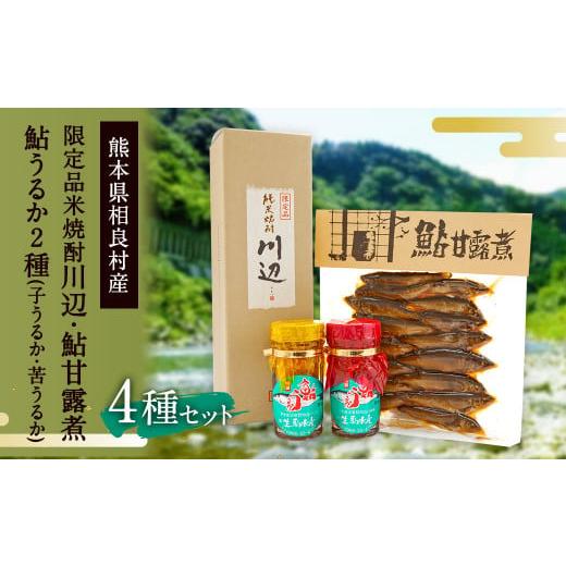 ふるさと納税 焼酎 米 熊本県 相良村 限定品本格米焼酎「川辺」 720ml つくだ煮(鮎甘露煮) 鮎うるか2種