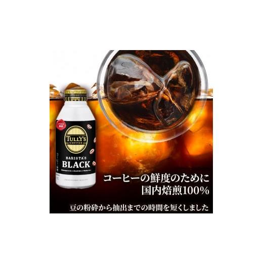 ふるさと納税 広島県 安芸高田市 [No.5895-0409]TULLY'S COFFEE BARISTA'S BLACK（バリスタズブラック）390ml ×1ケース｜furusatochoice｜05