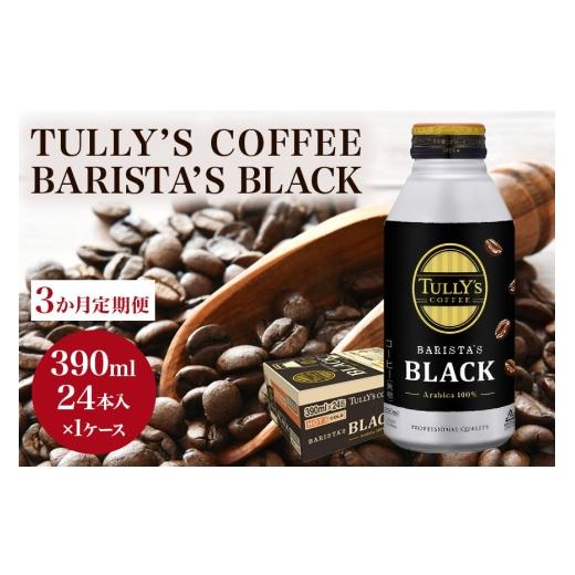 ふるさと納税 コーヒー 飲料 広島県 安芸高田市  No.5895-0411 3カ月定期便 TULLY'S COFFEE BARISTA'S BLACK（バリスタズブラック）390mlの画像