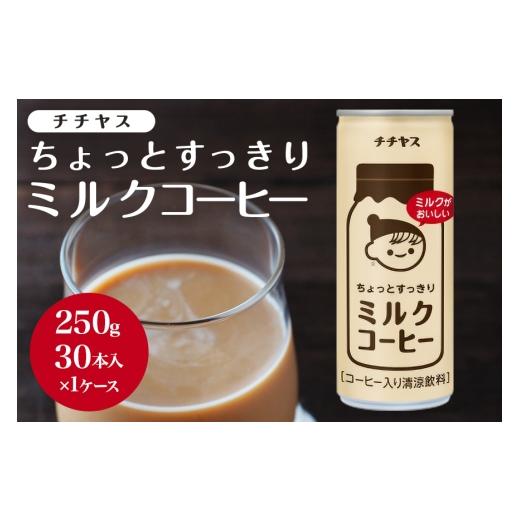 ふるさと納税 コーヒー 飲料 広島県 安芸高田市   コーヒー 缶 チチヤス ちょっとすっきり ミルクコーヒー 缶コーヒー 250g 伊藤園