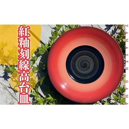 ふるさと納税 福岡県 東峰村 FM4[やまぜん窯]紅釉刻線高台皿