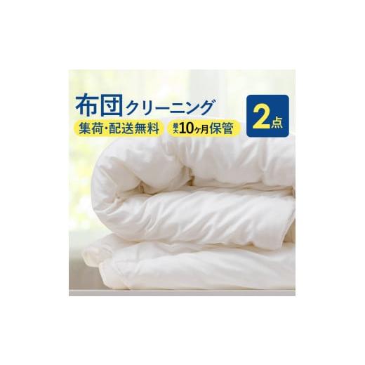 ふるさと納税 新潟県 糸魚川市 布団丸洗いクリーニング(2点パック) 最長10ヶ月の保管サービス付き 宅配クリーニング 大和屋 新潟県 糸魚川市 送料無料