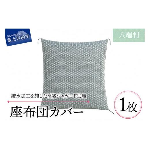 ふるさと納税 雑貨・日用品 山梨県 富士吉田市 撥水加工 麻の葉紋様 高級座布団カバー 緑色 八端判 緑色 八端判