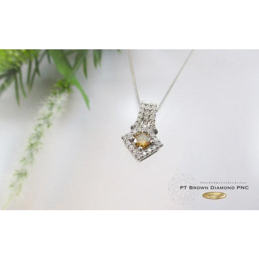 ふるさと納税 アクセサリー ペンダント 山梨県 富士吉田市 ブラウンダイヤモンドペンダント プラチナ MJ1035 プラチナ