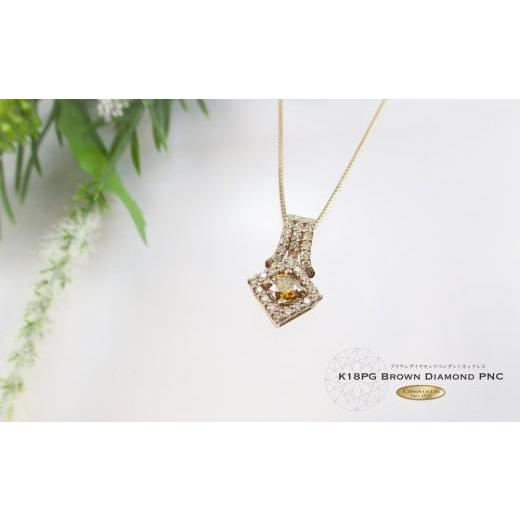ふるさと納税 アクセサリー ペンダント 山梨県 富士吉田市 ブラウンダイヤモンドペンダント K18ピンクゴールド MJ1036 K18ピンクゴールド