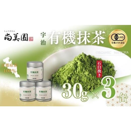 ふるさと納税 お茶類 緑茶(飲料) 京都府 宇治田原町 宇治・有機抹茶 30g×3缶[宇治抹茶 抹茶 有機 オーガニック 緑茶 お茶 飲料 宇治 石臼挽き 碾茶 濃厚…