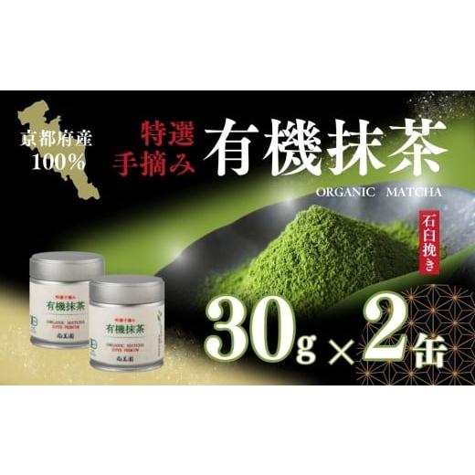 ふるさと納税 お茶類 緑茶(飲料) 京都府 宇治田原町 宇治・有機抹茶プレミアム 30g×2缶[宇治抹茶 抹茶 有機 オーガニック 緑茶 お茶 茶 宇治 石臼挽き 碾…