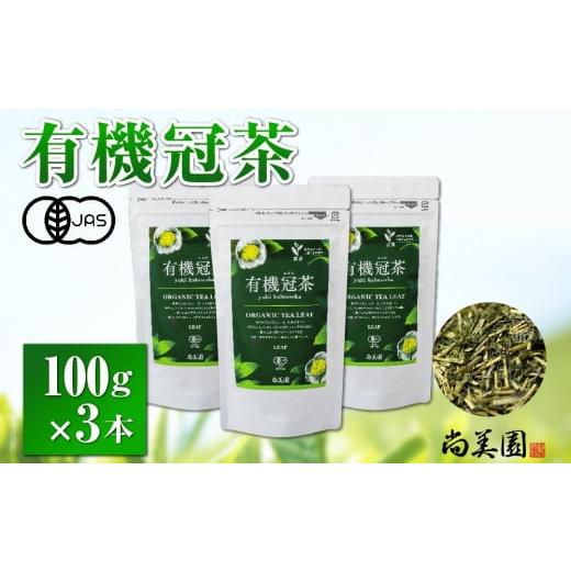 ふるさと納税 京都府 宇治田原町 宇治・有機冠茶(かぶせちゃ)100g×3本