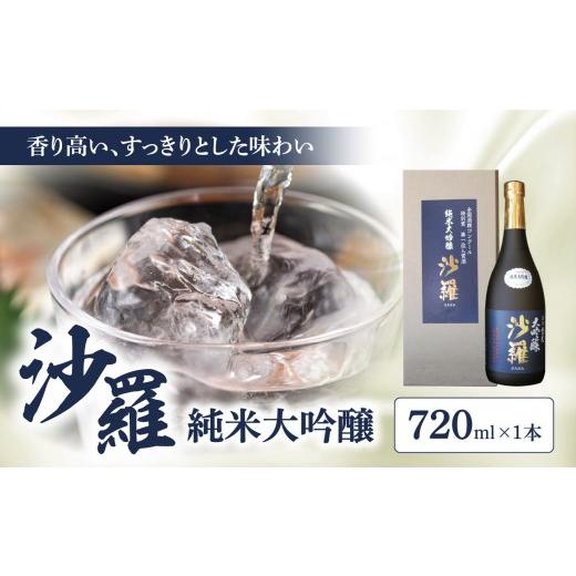 ふるさと納税 日本酒 純米大吟醸酒 大分県 大分市 父の日ギフト 沙羅 純米大吟醸(720ml) 6月21日お届け 日本酒 地酒 全国酒類コンクール ギフト 倉光酒造 …